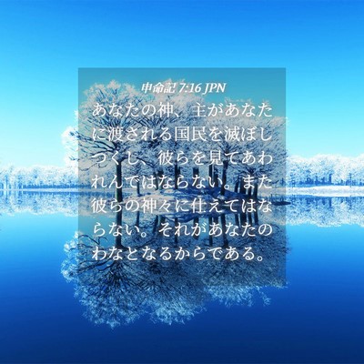 Picture 04 - 申命記 7:16 JPN - あなたの神、主があなたに渡される - Bible Verse Picture