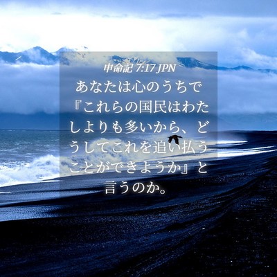 Picture 04 - 申命記 7:17 JPN - あなたは心のうちで『これらの国民 - Bible Verse Picture