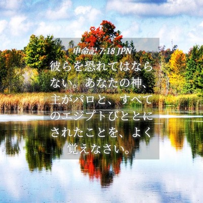 Picture 04 - 申命記 7:18 JPN - 彼らを恐れてはならない。あなたの - Bible Verse Picture
