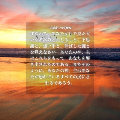 Picture 04 - 申命記 7:19 JPN - すなわち、あなたが目で見た大いな - Bible Verse Picture