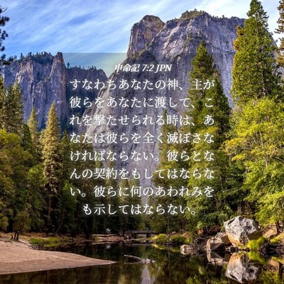 Picture 04 - 申命記 7:2 JPN - すなわちあなたの神、主が彼らをあ - Bible Verse Picture