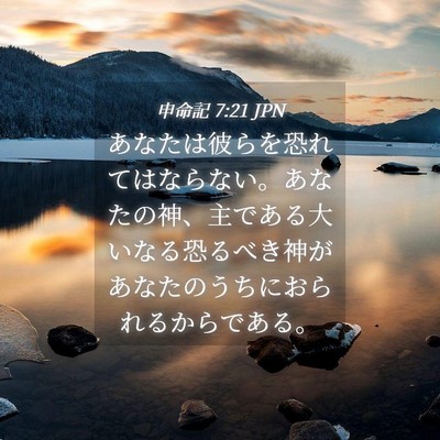 Picture 04 - 申命記 7:21 JPN - あなたは彼らを恐れてはならない。 - Bible Verse Picture