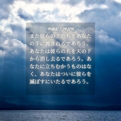 Picture 04 - 申命記 7:24 JPN - また彼らの王たちをあなたの手に渡 - Bible Verse Picture