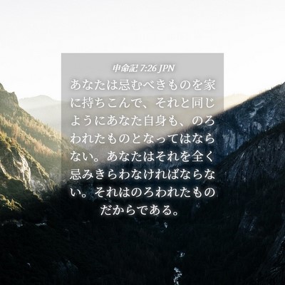 Picture 04 - 申命記 7:26 JPN - あなたは忌むべきものを家に持ちこ - Bible Verse Picture