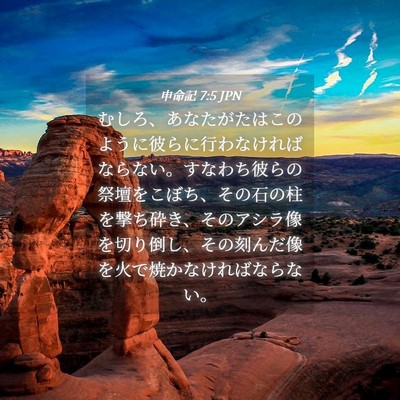 Picture 04 - 申命記 7:5 JPN - むしろ、あなたがたはこのように彼 - Bible Verse Picture