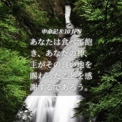 Picture 04 - 申命記 8:10 JPN - あなたは食べて飽き、あなたの神、 - Bible Verse Picture
