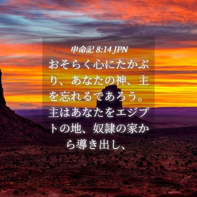 Picture 04 - 申命記 8:14 JPN - おそらく心にたかぶり、あなたの神 - Bible Verse Picture