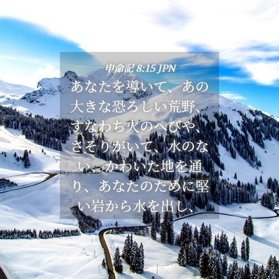 Picture 04 - 申命記 8:15 JPN - あなたを導いて、あの大きな恐ろし - Bible Verse Picture