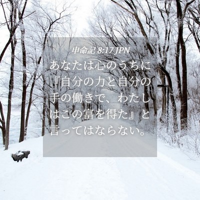 Picture 04 - 申命記 8:17 JPN - あなたは心のうちに『自分の力と自 - Bible Verse Picture