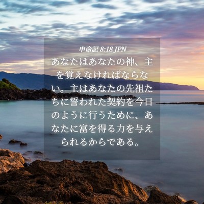 Picture 04 - 申命記 8:18 JPN - あなたはあなたの神、主を覚えなけ - Bible Verse Picture