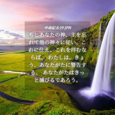 Picture 04 - 申命記 8:19 JPN - もしあなたの神、主を忘れて他の神 - Bible Verse Picture