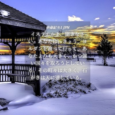 Picture 04 - 申命記 9:1 JPN - イスラエルよ、聞きなさい。あなた - Bible Verse Picture