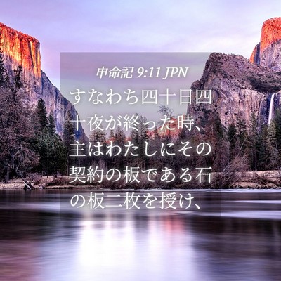 Picture 04 - 申命記 9:11 JPN - すなわち四十日四十夜が終った時、 - Bible Verse Picture