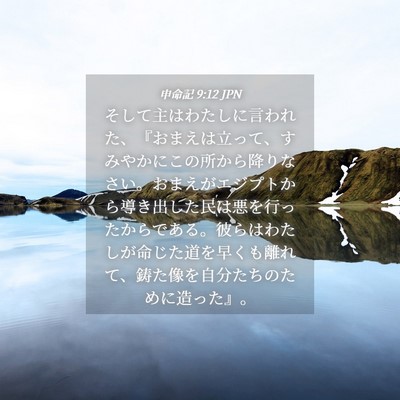 Picture 04 - 申命記 9:12 JPN - そして主はわたしに言われた、『お - Bible Verse Picture