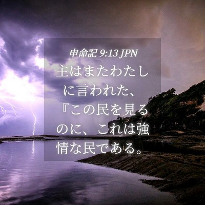 Picture 04 - 申命記 9:13 JPN - 主はまたわたしに言われた、『この - Bible Verse Picture
