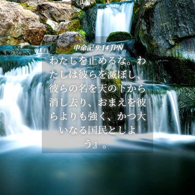 Picture 04 - 申命記 9:14 JPN - わたしを止めるな。わたしは彼らを - Bible Verse Picture
