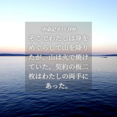 Picture 04 - 申命記 9:15 JPN - そこでわたしは身をめぐらして山を - Bible Verse Picture