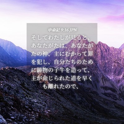Picture 04 - 申命記 9:16 JPN - そしてわたしが見ると、あなたがた - Bible Verse Picture