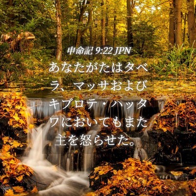 Picture 04 - 申命記 9:22 JPN - あなたがたはタベラ、マッサおよび - Bible Verse Picture