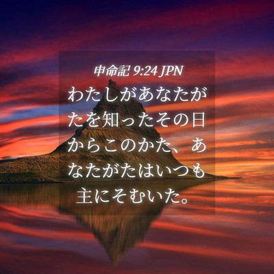 Picture 04 - 申命記 9:24 JPN - わたしがあなたがたを知ったその日 - Bible Verse Picture
