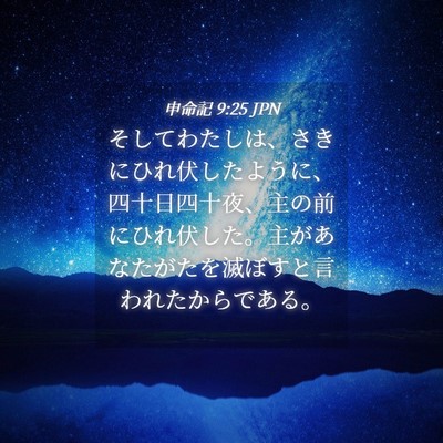 Picture 04 - 申命記 9:25 JPN - そしてわたしは、さきにひれ伏した - Bible Verse Picture