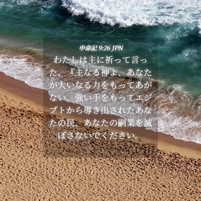 Picture 04 - 申命記 9:26 JPN - わたしは主に祈って言った、『主な - Bible Verse Picture
