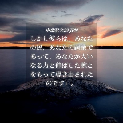 Picture 04 - 申命記 9:29 JPN - しかし彼らは、あなたの民、あなた - Bible Verse Picture