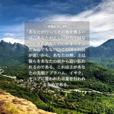 Picture 04 - 申命記 9:5 JPN - あなたが行ってその地を獲るのは、 - Bible Verse Picture