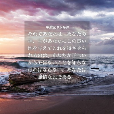 Picture 04 - 申命記 9:6 JPN - それであなたは、あなたの神、主が - Bible Verse Picture