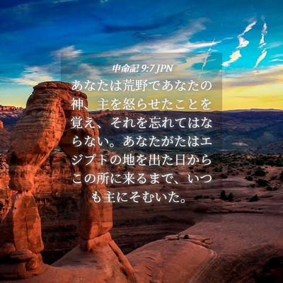 Picture 04 - 申命記 9:7 JPN - あなたは荒野であなたの神、主を怒 - Bible Verse Picture