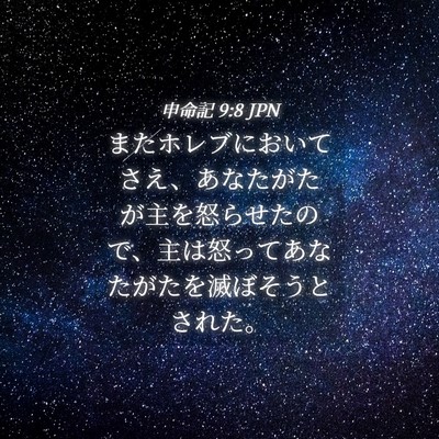 Picture 04 - 申命記 9:8 JPN - またホレブにおいてさえ、あなたが - Bible Verse Picture