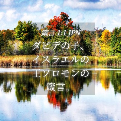 Picture 04 - 箴言 1:1 JPN - ダビデの子、イスラエルの王ソロモ - Bible Verse Picture