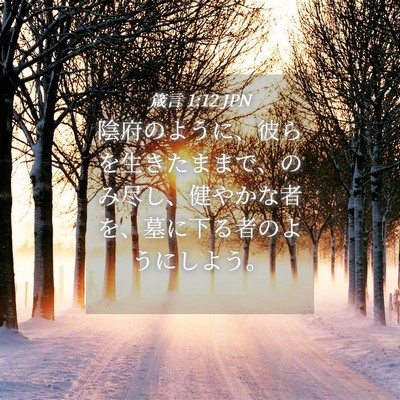 Picture 04 - 箴言 1:12 JPN - 陰府のように、彼らを生きたままで - Bible Verse Picture