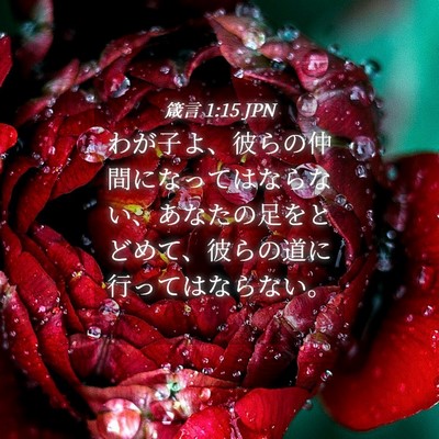 Picture 04 - 箴言 1:15 JPN - わが子よ、彼らの仲間になってはな - Bible Verse Picture