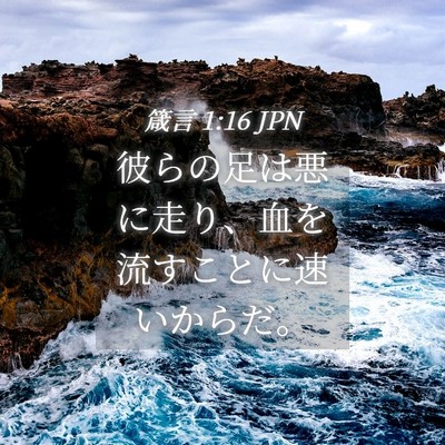 Picture 04 - 箴言 1:16 JPN - 彼らの足は悪に走り、血を流すこと - Bible Verse Picture
