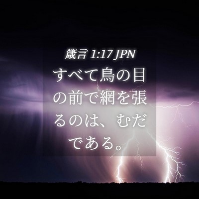 Picture 04 - 箴言 1:17 JPN - すべて鳥の目の前で網を張るのは、 - Bible Verse Picture