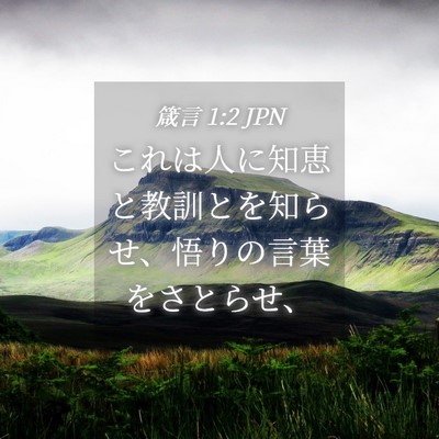 Picture 04 - 箴言 1:2 JPN - これは人に知恵と教訓とを知らせ、 - Bible Verse Picture