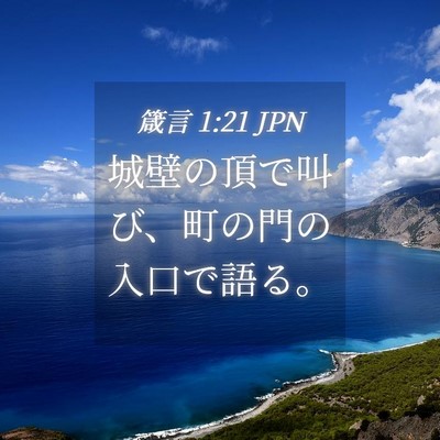Picture 04 - 箴言 1:21 JPN - 城壁の頂で叫び、町の門の入口で語 - Bible Verse Picture