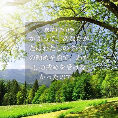 Picture 04 - 箴言 1:25 JPN - かえって、あなたがたはわたしのす - Bible Verse Picture