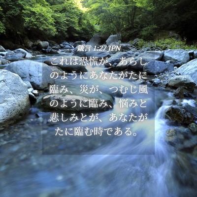 Picture 04 - 箴言 1:27 JPN - これは恐慌が、あらしのようにあな - Bible Verse Picture