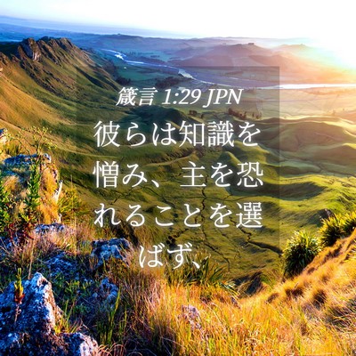 Picture 04 - 箴言 1:29 JPN - 彼らは知識を憎み、主を恐れること - Bible Verse Picture