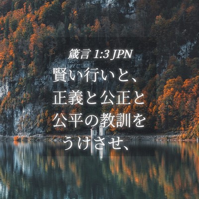 Picture 04 - 箴言 1:3 JPN - 賢い行いと、正義と公正と公平の教 - Bible Verse Picture