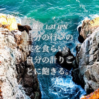 Picture 04 - 箴言 1:31 JPN - 自分の行いの実を食らい、自分の計 - Bible Verse Picture