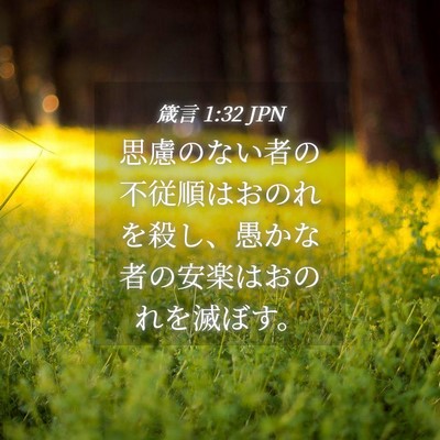 Picture 04 - 箴言 1:32 JPN - 思慮のない者の不従順はおのれを殺 - Bible Verse Picture