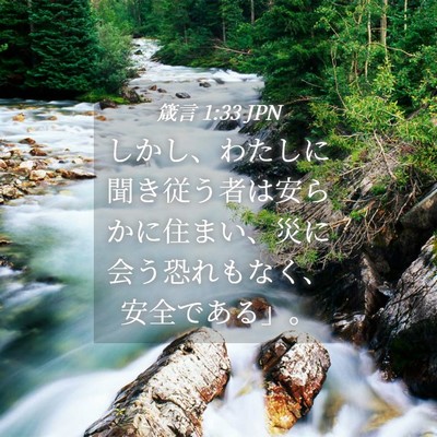 Picture 04 - 箴言 1:33 JPN - しかし、わたしに聞き従う者は安ら - Bible Verse Picture