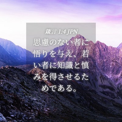 Picture 04 - 箴言 1:4 JPN - 思慮のない者に悟りを与え、若い者 - Bible Verse Picture