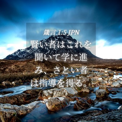 Picture 04 - 箴言 1:5 JPN - 賢い者はこれを聞いて学に進み、さ - Bible Verse Picture