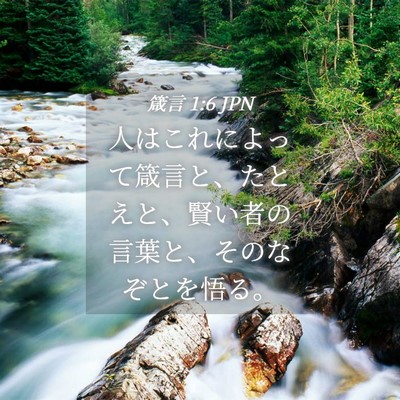 Picture 04 - 箴言 1:6 JPN - 人はこれによって箴言と、たとえと - Bible Verse Picture
