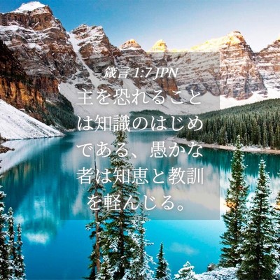 Picture 04 - 箴言 1:7 JPN - 主を恐れることは知識のはじめであ - Bible Verse Picture