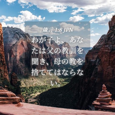 Picture 04 - 箴言 1:8 JPN - わが子よ、あなたは父の教訓を聞き - Bible Verse Picture